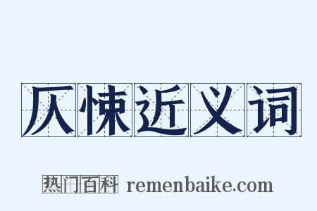 仄悚近义词是什么意思的图片